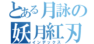 とある月詠の妖月紅刃（インデックス）