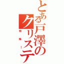 とある戸澤のクリスティアⅡ（特殊！）