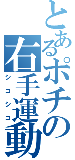 とあるポチの右手運動（シコシコ）