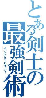 とある剣士の最強剣術（スコントロディピオッジャ　）