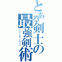 とある剣士の最強剣術（スコントロディピオッジャ　）