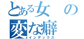 とある女の変な癖（インデックス）