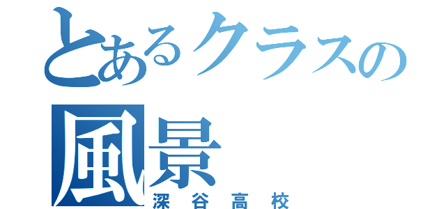 とあるクラスの風景（深谷高校）