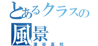 とあるクラスの風景（深谷高校）