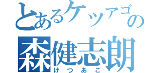 とあるケツアゴの森健志朗（けつあご）