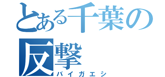 とある千葉の反撃（バイガエシ）