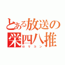 とある放送の栄四八推（ロリコン）