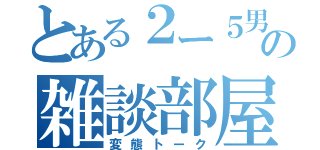 とある２ー５男子の雑談部屋（変態トーク）