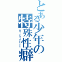 とある少年の特殊性癖（ロリータコンプレックス）