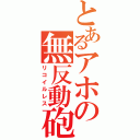 とあるアホの無反動砲（リコイルレス）