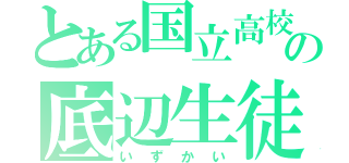 とある国立高校の底辺生徒（いずかい）