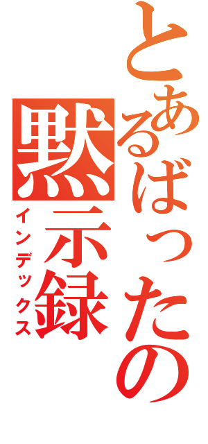 とあるばったの黙示録（インデックス）