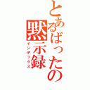 とあるばったの黙示録（インデックス）