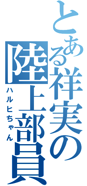 とある祥実の陸上部員（ハルヒちゃん）