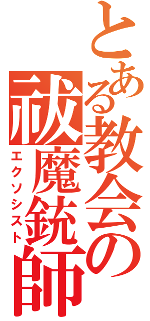 とある教会の祓魔銃師（エクソシスト）