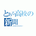 とある高校の新聞（ｎｅｗｓｐａｐｅｒ）