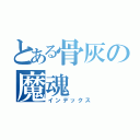 とある骨灰の魔魂（インデックス）