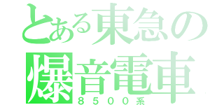 とある東急の爆音電車（８５００系）