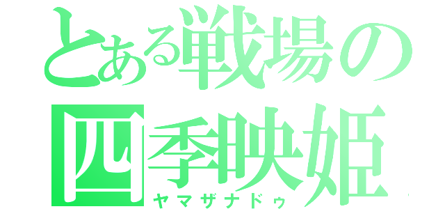 とある戦場の四季映姫（ヤマザナドゥ）