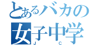 とあるバカの女子中学生（ＪＣ）