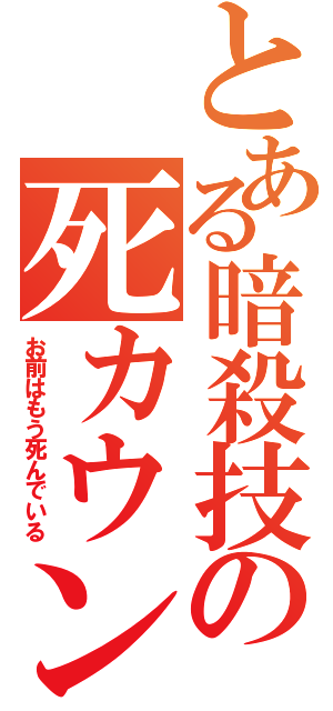 とある暗殺技の死カウント（お前はもう死んでいる）