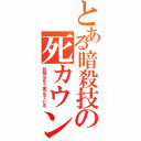 とある暗殺技の死カウント（お前はもう死んでいる）