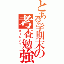 とある学期末の考査勉強（オールナイト）