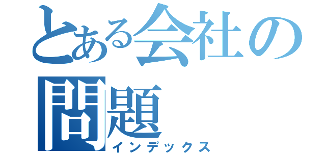 とある会社の問題（インデックス）