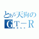 とある天狗のＧＴ－Ｒ（射命丸文）