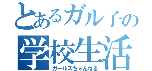 とあるガル子の学校生活（ガールズちゃんねる）