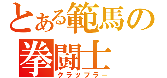 とある範馬の拳闘士（グラップラー）