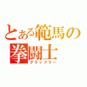 とある範馬の拳闘士（グラップラー）