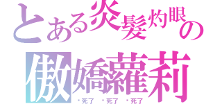 とある炎髮灼眼の傲嬌蘿莉（吵死了 吵死了 吵死了）