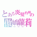 とある炎髮灼眼の傲嬌蘿莉（吵死了 吵死了 吵死了）