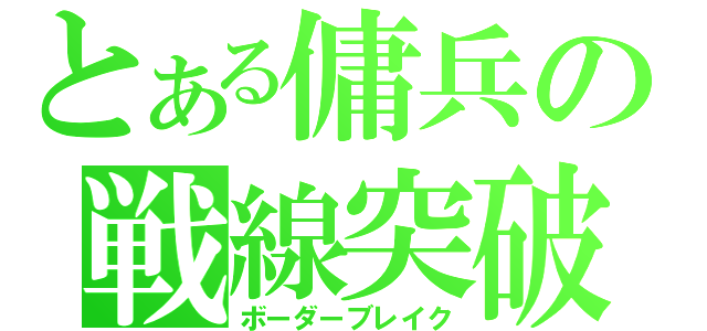 とある傭兵の戦線突破（ボーダーブレイク）