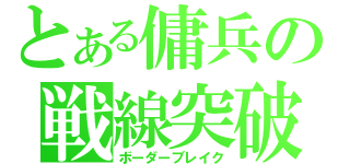 とある傭兵の戦線突破（ボーダーブレイク）