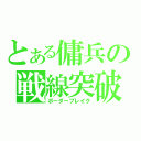 とある傭兵の戦線突破（ボーダーブレイク）