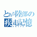 とある陸部の疾走記憶（メモリアル）