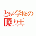 とある学校の眠り王（ゲンゴ）