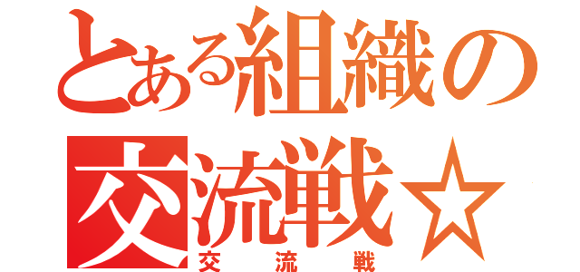 とある組織の交流戦☆ミ（交流戦）