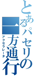 とあるパセリの一方通行（アクセラレータ）