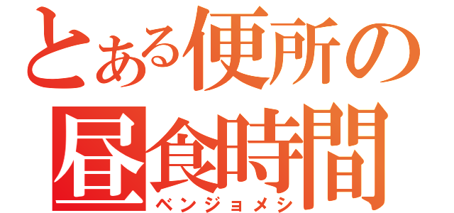 とある便所の昼食時間（ベンジョメシ）