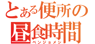 とある便所の昼食時間（ベンジョメシ）