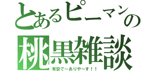 とあるピーマンの桃黒雑談（有安で～ありや～す！！）