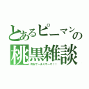 とあるピーマンの桃黒雑談（有安で～ありや～す！！）