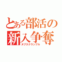 とある部活の新入争奪（ヌブスクランブル）