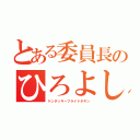 とある委員長のひろよしクン（ケンタッキーフライドチキン）