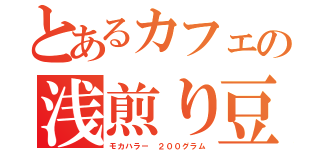 とあるカフェの浅煎り豆（モカハラー ２００グラム）