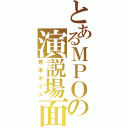 とあるＭＰＯの演説場面（若本ボイス）