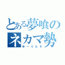 とある夢喰のネカマ勢（ゆーりたそ）